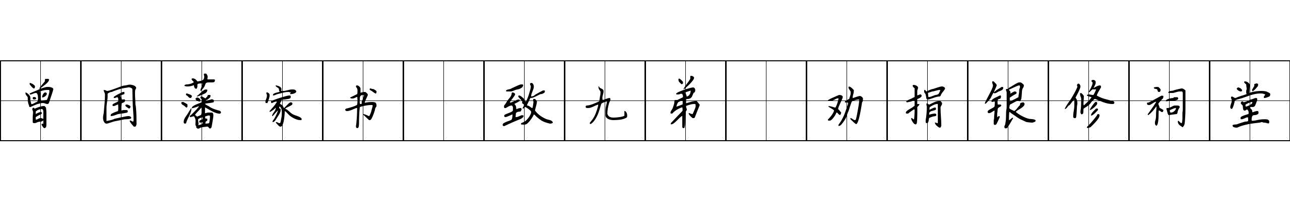 曾国藩家书 致九弟·劝捐银修祠堂